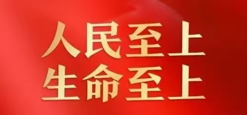 人民至上  生命至上